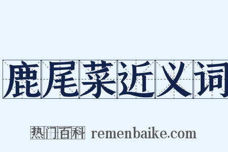 鹿尾菜近义词是什么意思的图片